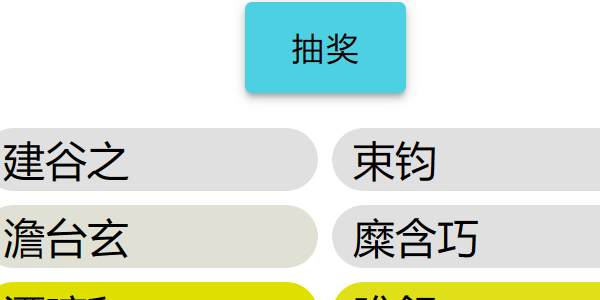 多轮抽奖器概览图
